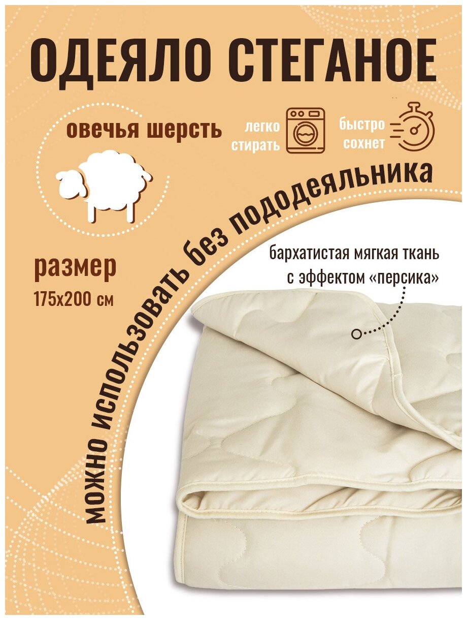 Одеяло стеганное "Овечья шерсть", 175х200см, ОТК, плотность 300 гр/м - фотография № 7