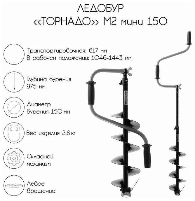 Ледобур Торнадо Мини М2 (диаметр 150) двуручный телескопический левый прямые ножи