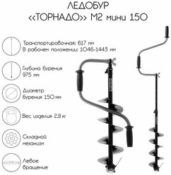 Ледобур ТОРНАДО-М2 ф150 мини левое вращение, без чехла (LT-150LM-1) Тонар