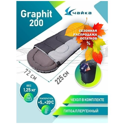 Спальник туристический Чайка Graphit 200 5С20С 197000₽