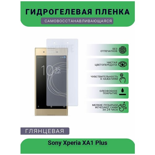 Гидрогелевая защитная пленка для телефона Sony Xperia XA1 Plus, глянцевая пленка защитная гидрогелевая krutoff для sony xperia xa1 plus задняя сторона млечный путь