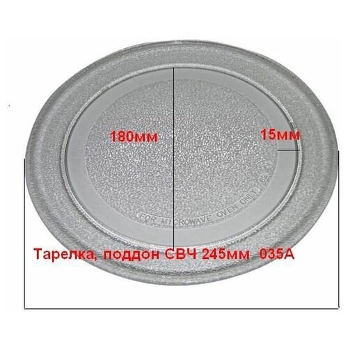 Тарелка, поддон СВЧ 245 мм LG 3390W1A035A дорожка 150/180