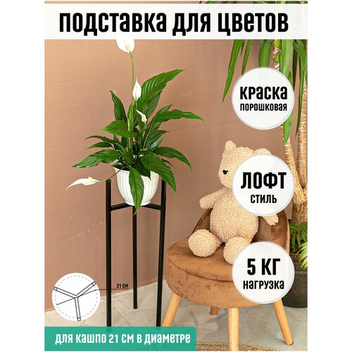 Подставка для цветов / Подставка для растений / Подставка под цветы / Подставка напольная / Cтойка для цветов / Лофт / стеллаж для цветов