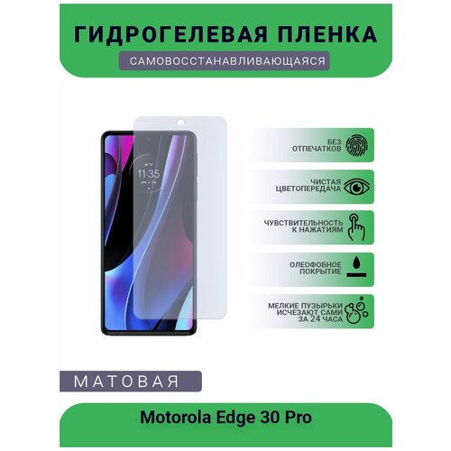 Гидрогелевая защитная пленка для телефона Motorola Edge 30 Pro, матовая, противоударная, гибкое стекло, на дисплей гидрогелевая защитная пленка для телефона motorola edge x30 матовая противоударная гибкое стекло на дисплей