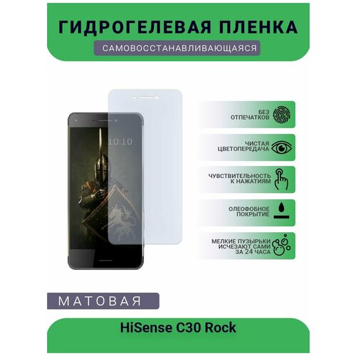 Гидрогелевая защитная пленка для телефона HiSense C30 Rock, матовая, противоударная, гибкое стекло, на дисплей гидрогелевая пленка на hisense h40 rock полиуретановая защитная противоударная бронеплёнка глянцевая