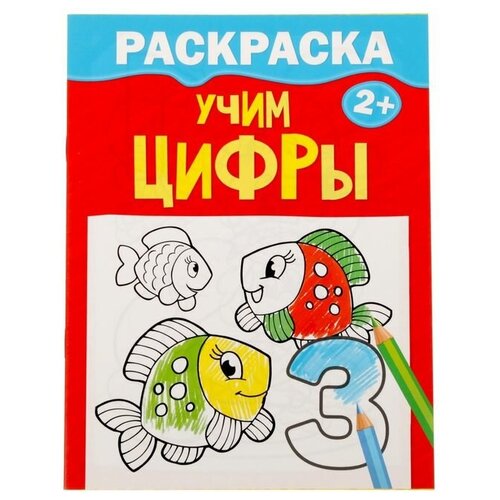 Раскраска «Учим цифры», 12 стр. раскраски гиганты набор учим буквы и цифры 1 набор