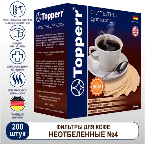 Фильтр TOPPERR №4 для кофеварок, бумажный, неотбеленный, 200 штук, 3046 фильтр бумажный для кофеварок topperr 2 3015 неотбеленный