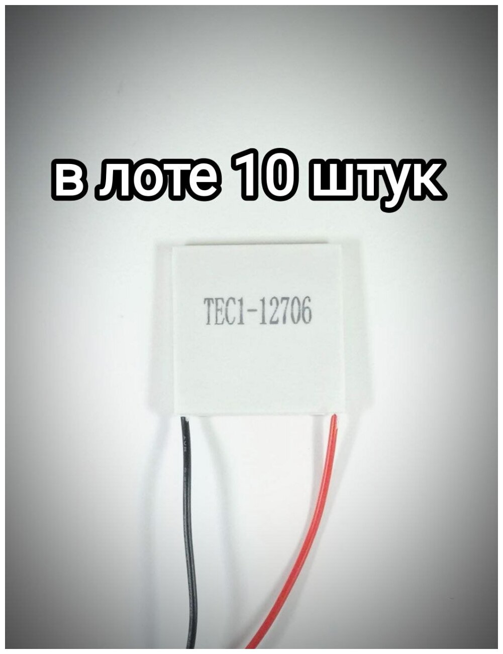 10 штук. Термоэлектрический преобразователь элемент Пельтье TEC1-12706.