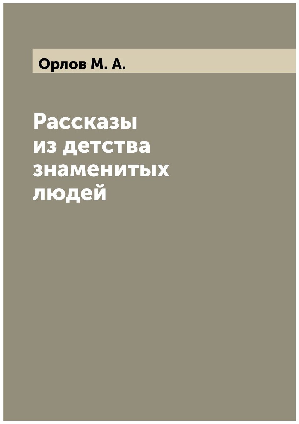 Рассказы из детства знаменитых людей