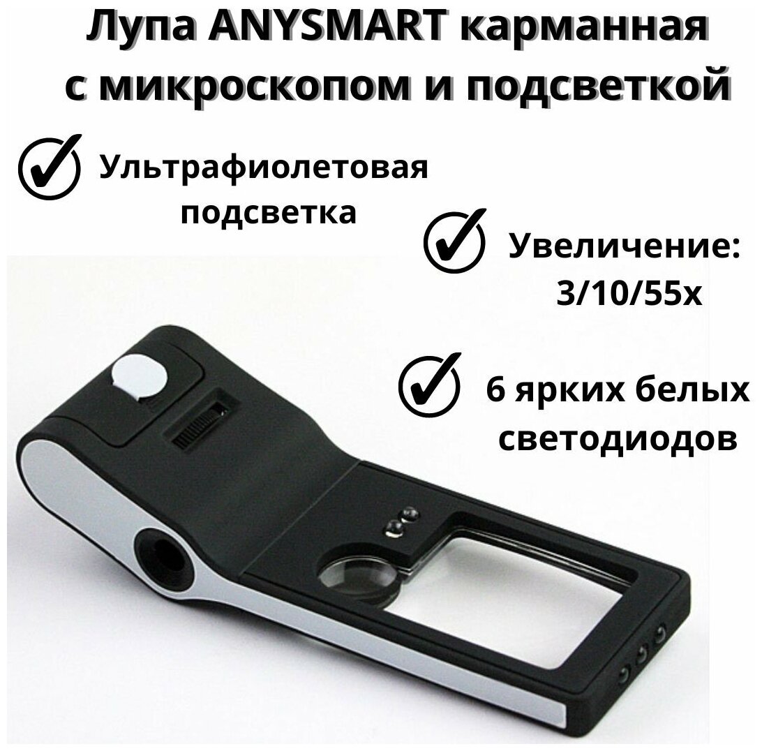 Лупа ANYSMART карманная 3/10/55x с микроскопом и подсветкой (6 LED) черная