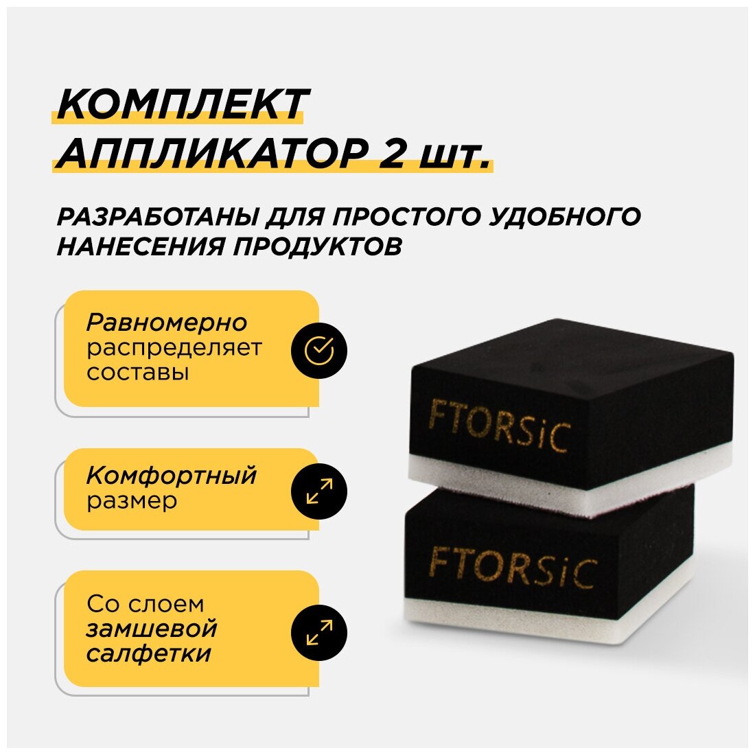 Набор аппликаторы "FTORSiC SAb" для нанесения защитных покрытий 2 шт Губка автомобильная фторсик
