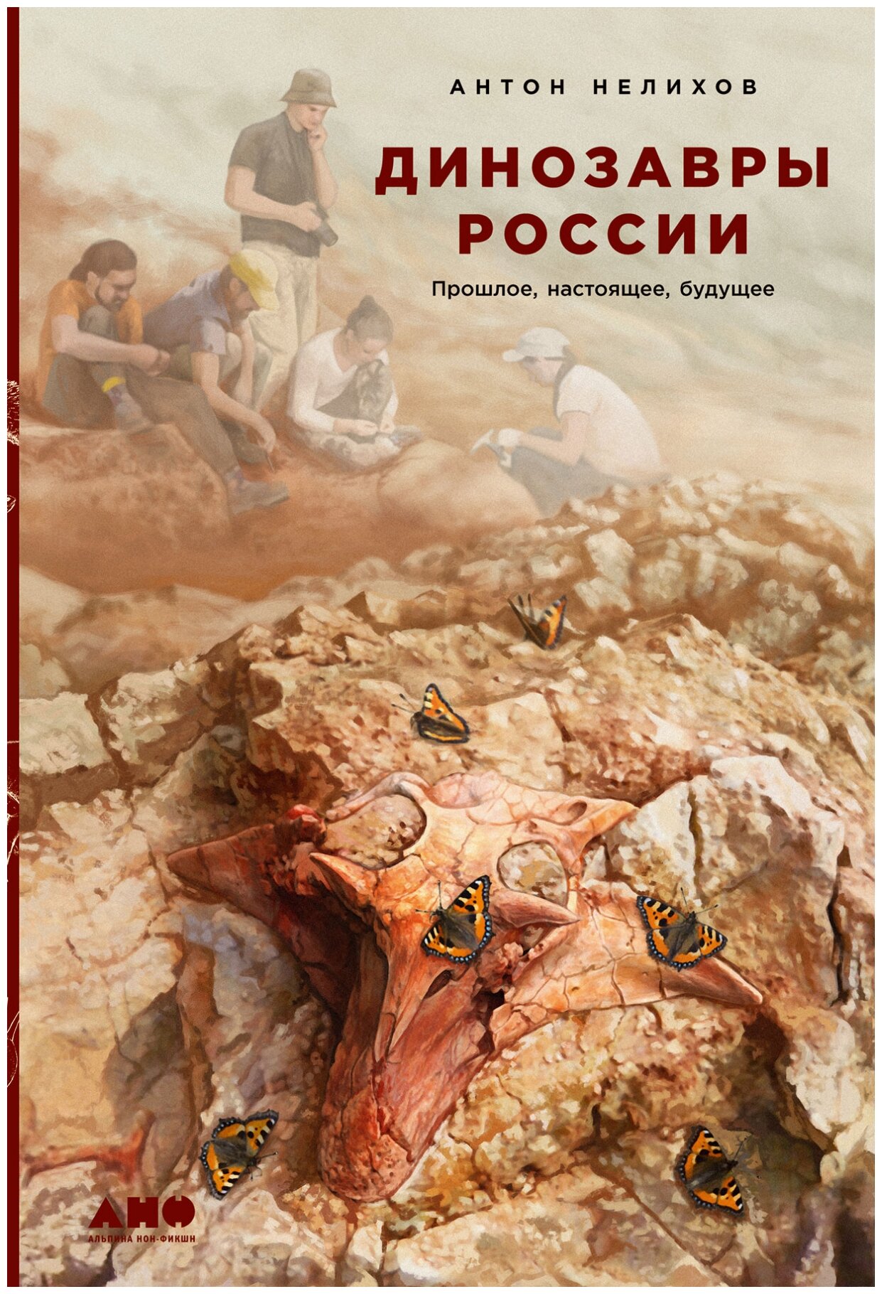 Антон Нелихов. Динозавры России - фото №1