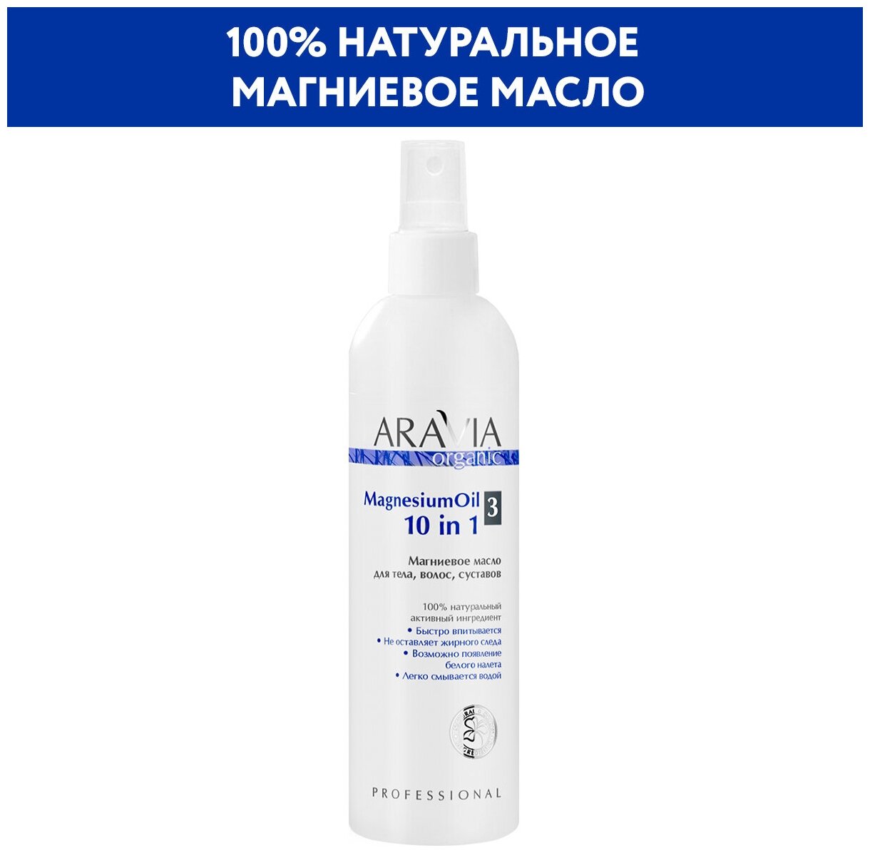 ARAVIA Магниевое масло для тела волос суставов Magnesium Oil 300 мл