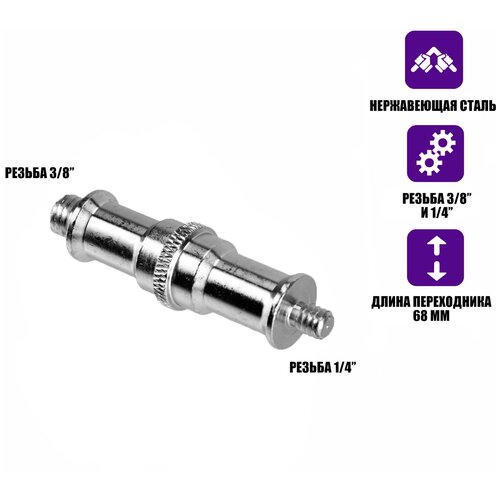 Переходник удлиненный с резьбой (M) 1/4’’ - (M) 3/8’’ для фотоаксессуаров