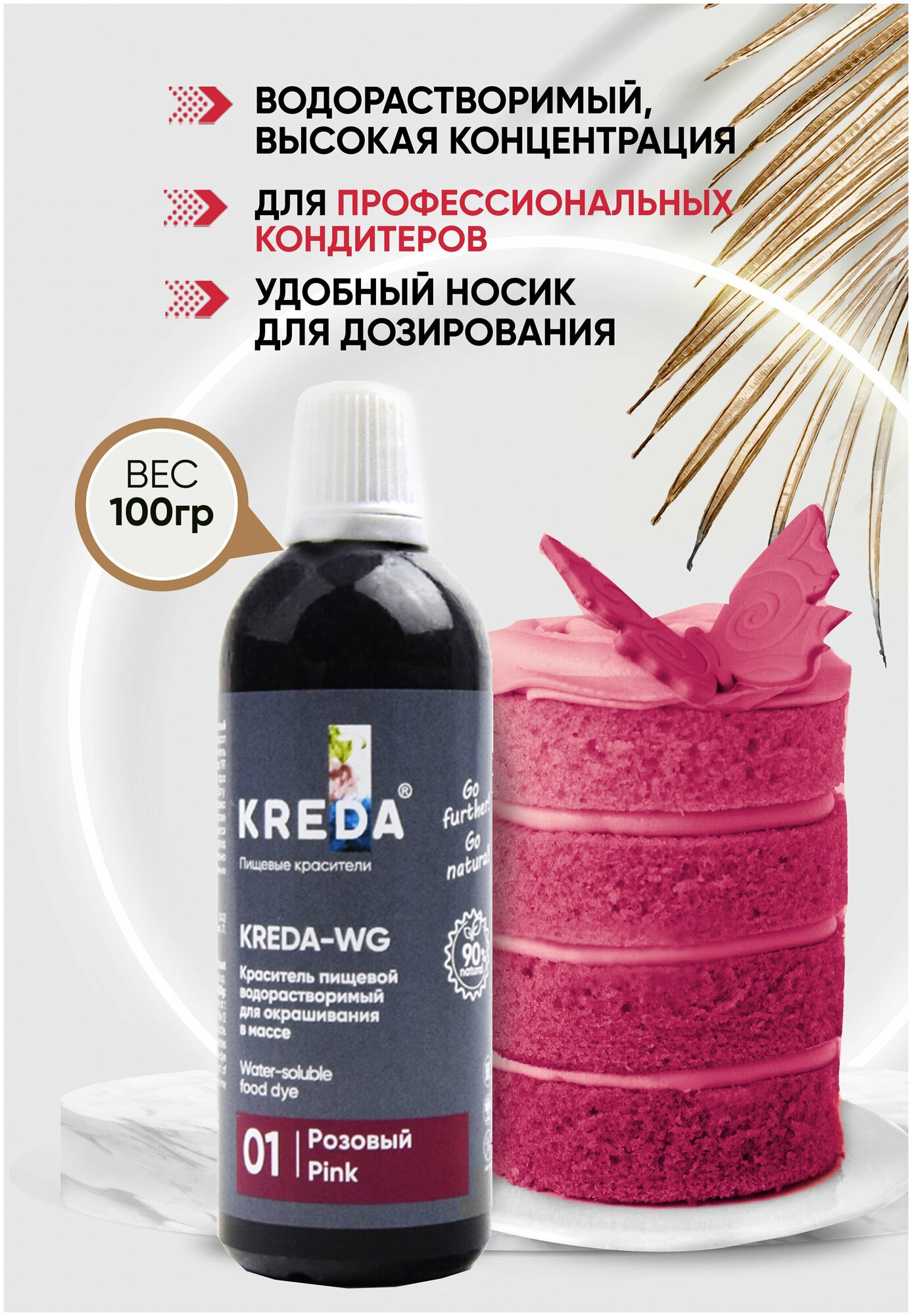 Краситель пищевой KREDA-WG розовый 01 гелевый, 100г