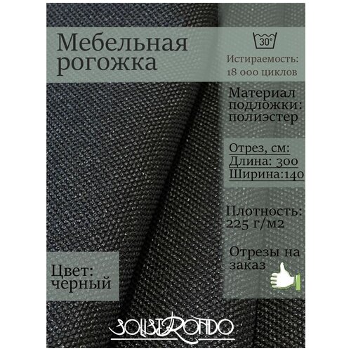 фото Мебельная ткань рогожка solistrondo для обивки дивана, стульев, цв. черный, темно-коричневый, 140х100 см