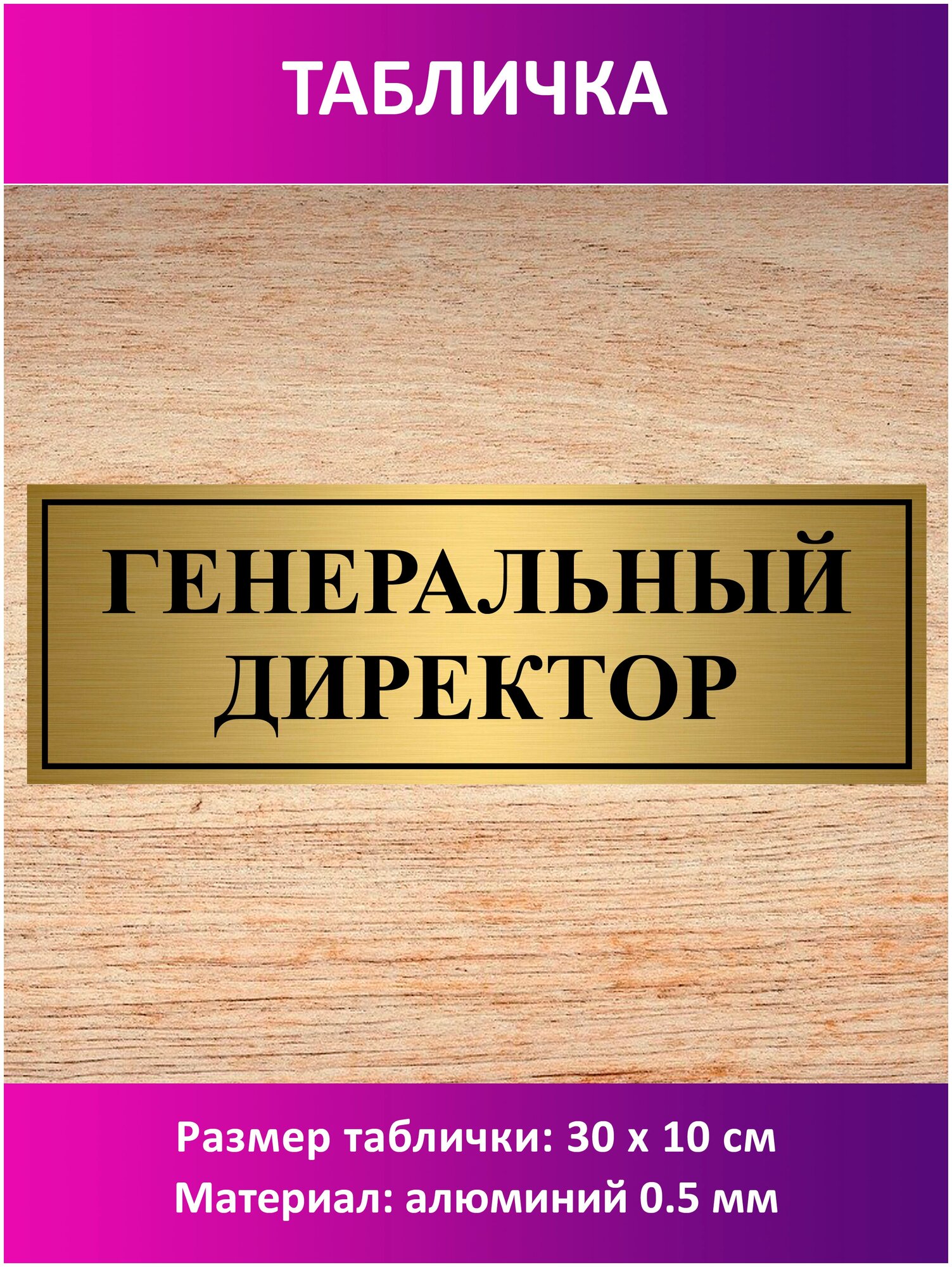 Табличка "Генеральный директор".