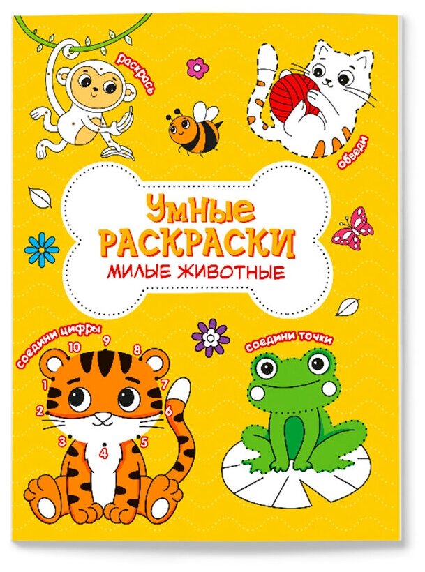 Раскраска по точкам и цифрам. Серия Умные раскраски. Милые животные. 16,5х21,5. 24 стр. Геодом изд-во: Гео-дом