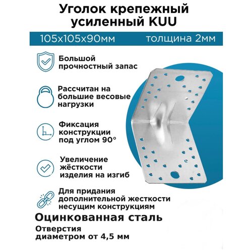 Уголок крепёжный усиленный 105х90х2мм (оцинкованный) 10шт.