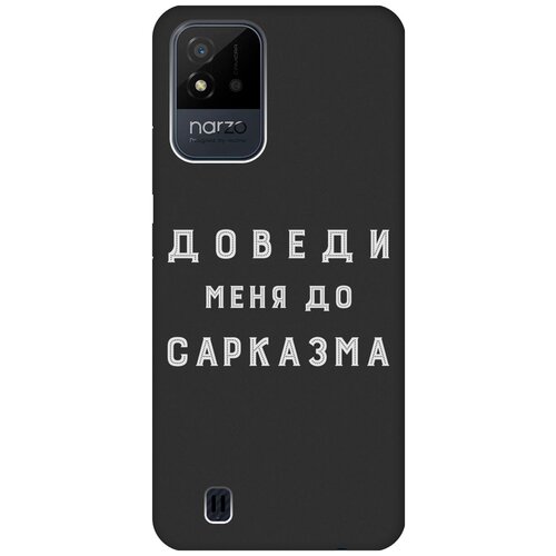 Матовый чехол Sarcasm W для Realme narzo 50i / Рилми Нарзо 50и с 3D эффектом черный матовый чехол climbing w для realme narzo 50i рилми нарзо 50и с 3d эффектом черный