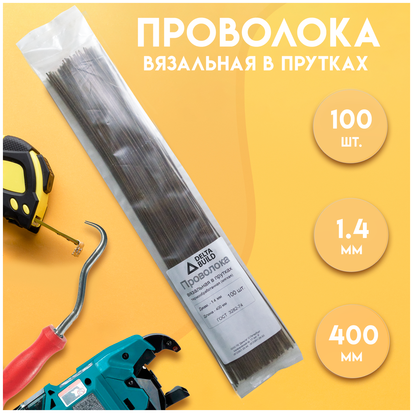 Проволока вязальная в прутках 400мм./100 шт, термообработанная (мягкая) 1,4. ГОСТ 3282-74