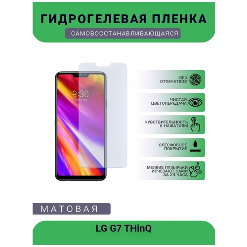 Гидрогелевая защитная пленка для телефона LG G7 THinQ, матовая, противоударная, гибкое стекло, на дисплей гидрогелевая защитная пленка для телефона lg g8 thinq матовая противоударная гибкое стекло на дисплей