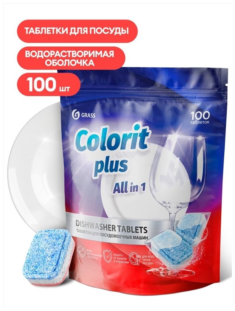 Таблетки для посудомоечных машин Grass Colorit Plus All in 1 , 20г (упаковка 100шт) - фотография № 11