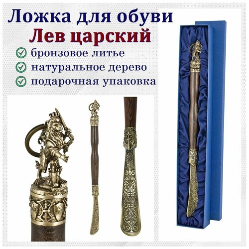 Рожок для обуви в футляре Лев Царский, 50 см