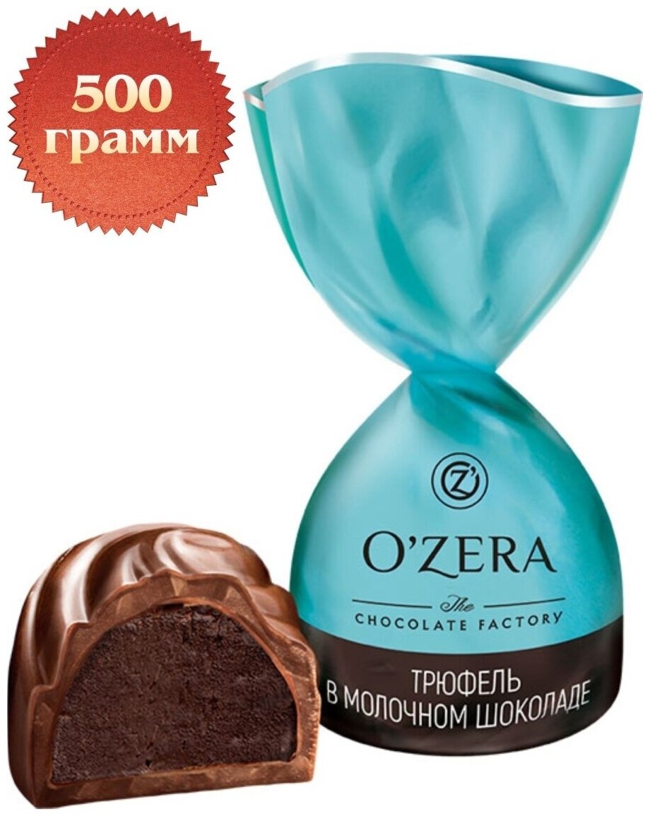 "OZera", конфеты трюфель молочный шоколад (упаковка 0,5 кг) - фотография № 1