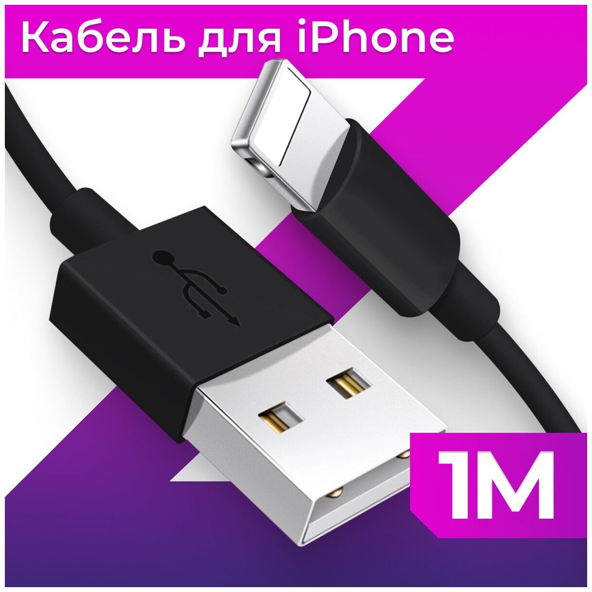 Зарядный кабель USB Lightning для Apple / ЮСБ провод для зарядки Эпл Айфон / Шнур зарядки iPhone / Кабель для зарядки Айфона 1м (Черный))