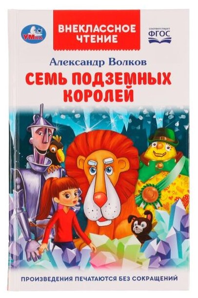 Александр Мелентьевич Волков . Семь подземных королей. Внеклассное чтение.