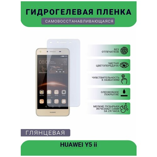 Гидрогелевая защитная пленка для телефона HUAWEI Y5 ii, глянцевая