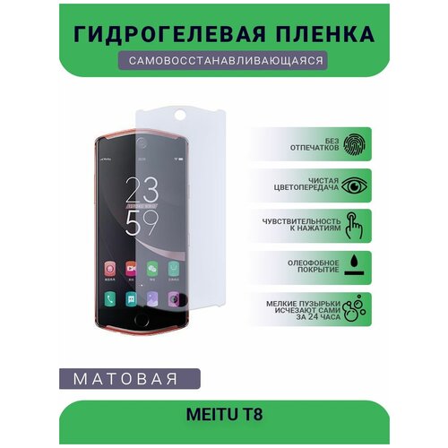 Гидрогелевая защитная пленка для телефона MEITU T8, матовая, противоударная, гибкое стекло, на дисплей гидрогелевая защитная пленка для телефона meitu v6 матовая противоударная гибкое стекло на дисплей