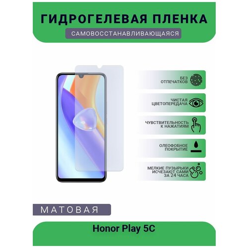 гидрогелевая защитная пленка для телефона honor play матовая противоударная гибкое стекло на дисплей Гидрогелевая защитная пленка для телефона Honor Play 5C, матовая, противоударная, гибкое стекло, на дисплей