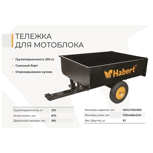 Тележка для мотоблока Habert грузоподъемность 250кг колеса 4*8