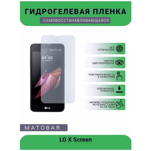 Гидрогелевая защитная пленка для телефона LG X Screen, матовая, противоударная, гибкое стекло, на дисплей гидрогелевая защитная пленка для телефона lg x venture матовая противоударная гибкое стекло на дисплей