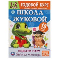 Годовой курс с наклейками, Школа Жуковой. Подбери пару