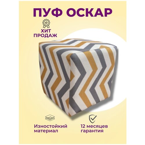 Пуфик для прихожей, гостинной, дачи. Пуфик Оскар 35х35х35