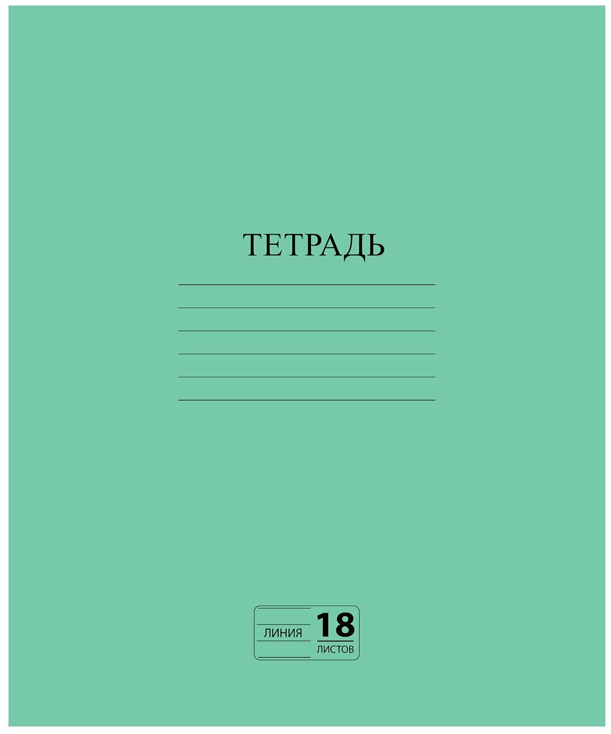 Тетрадь зелёная обложка 18 л, линия с полями, офсет №2 эконом, "пифагор", 104987 В комплекте: 100шт.