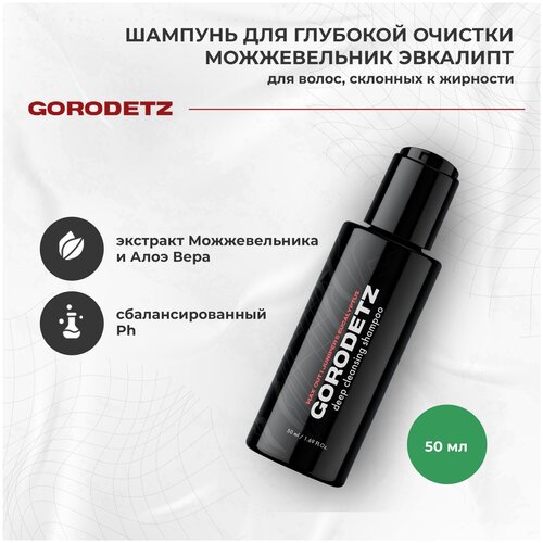 Шампунь для глубокой очистки волос Gorodetz с ароматом Можжевельник Алое Вера 50 мл.