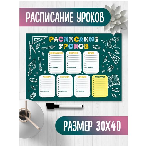 Расписание уроков А3 (29,7х42 см), поверхность 