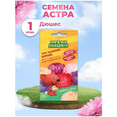 Астра Дюшес смесь 0,2 г Ми-Ми-Мишки / семена однолетних цветов для сада / однолетние цветы для балкона в грунт