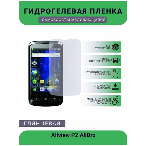 Защитная гидрогелевая плёнка на дисплей телефона Allview P2 AllDro, глянцевая гидрогелевая полиуретановая защитная плёнка на экран allview p1 alldro глянцевая