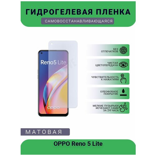 Гидрогелевая защитная пленка для телефона OPPO Reno 5 Lite, матовая, противоударная, гибкое стекло, на дисплей гидрогелевая защитная пленка для телефона haier alpha a4 lite матовая противоударная гибкое стекло на дисплей