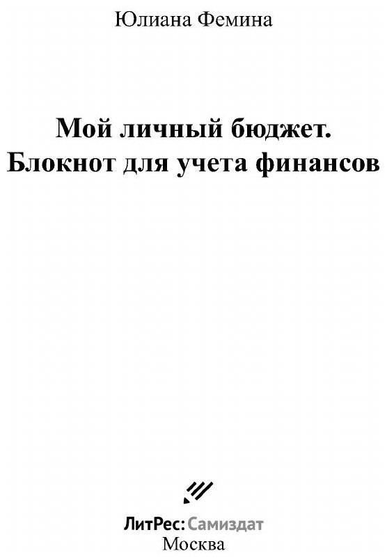 Мой личный бюджет. Блокнот для учета финансов - фото №3