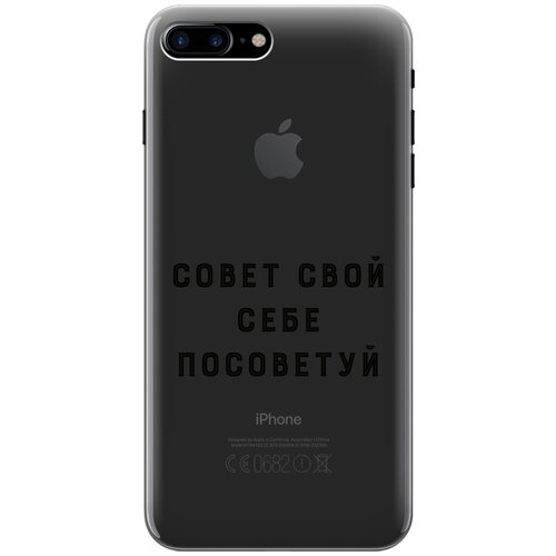 Силиконовый чехол на Apple iPhone 8 Plus / 7 Plus / Эпл Айфон 7 Плюс / 8 Плюс с рисунком Advice силиконовый чехол на apple iphone 8 plus 7 plus эпл айфон 7 плюс 8 плюс с рисунком lady unicorn