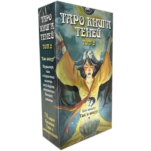 Таро Так и внизу / Книга теней том2 / Book of Shadows Tarot, volume 2
