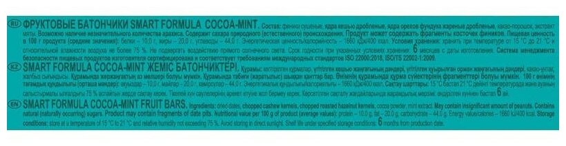 "Smart Formula", фруктово-ореховый батончик Cocoa mint, 40 г (упаковка 15 шт.) KDV - фотография № 5