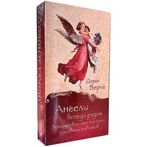 Оракул Ангелы Всегда Рядом Дорин Верче верче д ангелы всегда рядом воодушевляющие послания духов наставников 44 карты