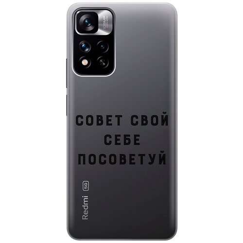 Силиконовый чехол с принтом Advice для Xiaomi Redmi Note 11 Pro+ 5G / Xiaomi 11i / Сяоми Редми 11 Про+ 5г / Ксиаоми 11и силиконовый чехол настороженный барс на xiaomi redmi note 11 pro 5g xiaomi 11i сяоми редми 11 про 5г ксиаоми 11и